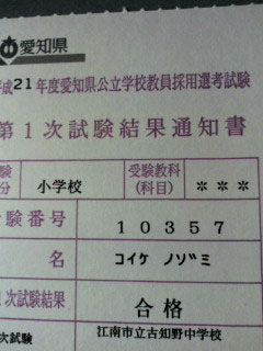 愛知県教員採用試験